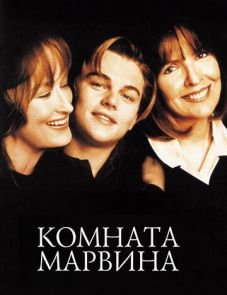 Комната Марвина (1996)