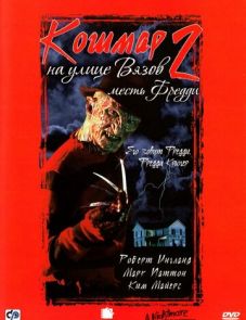 Кошмар на улице Вязов 2: Месть Фредди (1985)