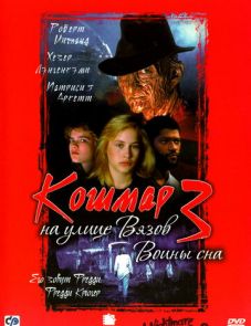 Кошмар на улице Вязов 3: Воины сна (1987)