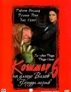 Кошмар на улице Вязов 6: Фредди мертв (1991)