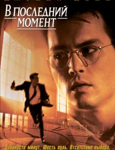 В последний момент (1995)