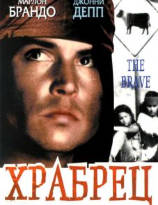 Храбрец (1997)