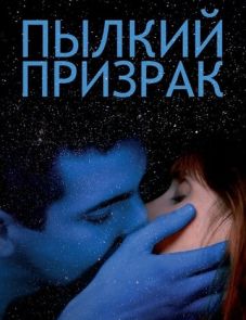 Пылкий призрак (2019)