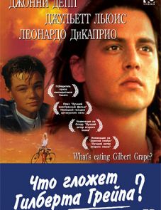 Что гложет Гилберта Грейпа? (1993)