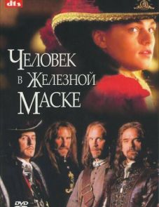 Человек в железной маске (1998)