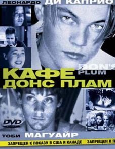 Кафе «Донс Плам» (2000)