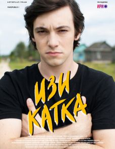 Изи катка (2020) – постер сериала