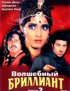 Волшебный бриллиант. Фильм 2 (1989)