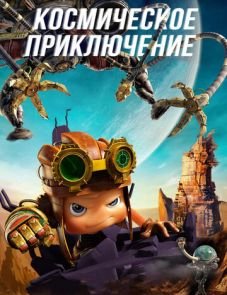 Космическое приключение (2017)