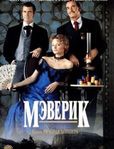 Мэверик (1994) – постер фильма