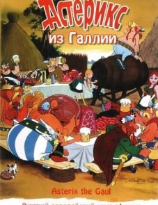 Астерикс из Галлии (1967)