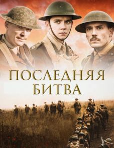 Последняя битва (2017)