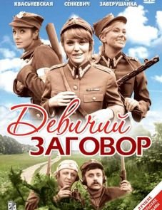 Девичий заговор (1969)