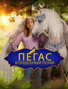 Пегас: Волшебный пони (2019)