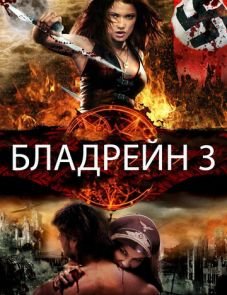 Бладрейн 3 (2010)