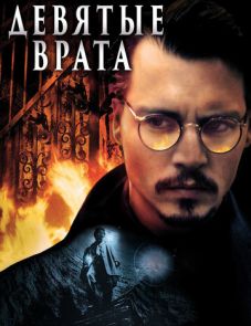 Девятые врата (1999)