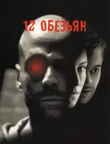 12 обезьян (1995) – постер фильма