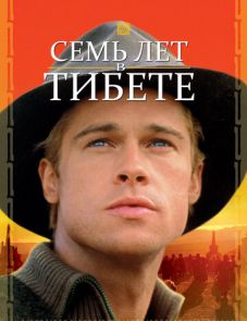 Семь лет в Тибете (1997)