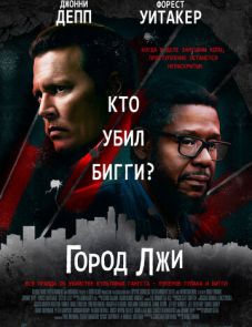 Город лжи (2018)