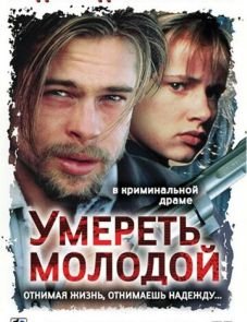 Умереть молодой (1990)