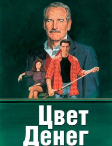 Цвет денег (1986)