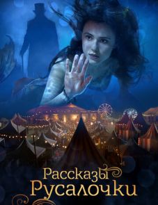 Рассказы Русалочки (2018)