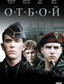 Отбой (1981)