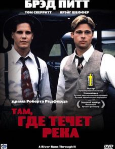 Там, где течет река (1992)