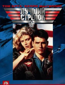 Лучший стрелок (1986)