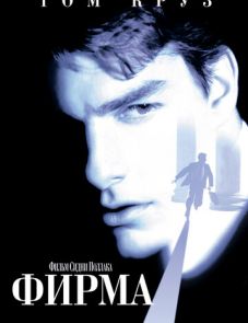 Фирма (1993)