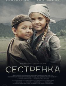 Сестрёнка (2019)