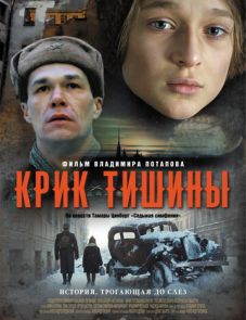 Крик тишины (2019)