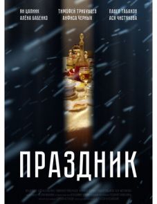 Праздник (2019)