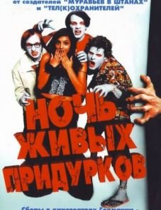 Ночь живых придурков (2004)