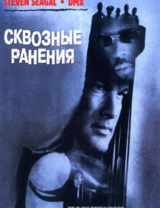 Сквозные ранения (2001)