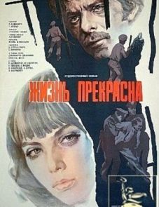 Жизнь прекрасна (1979)