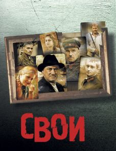 Свои (2004)