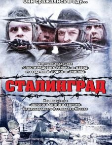 Сталинград (1992)