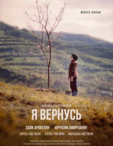 Я вернусь (2018)