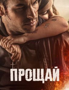 Прощай (2019)