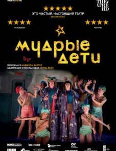 Мудрые дети (2019)