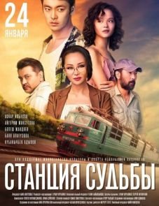 Станция судьбы (2018)