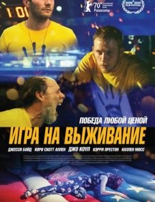 Игра на выживание (2020)