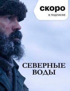 Северные воды (2021)