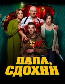 Папа, сдохни (2018)