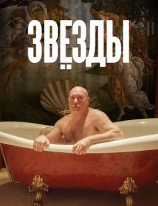 Звёзды (2018)