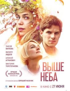 Выше неба (2019)