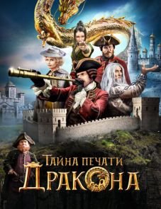 Тайна печати дракона (2019)