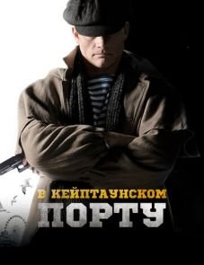 В Кейптаунском порту… (2019)