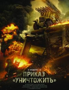 Приказ «Уничтожить» (2019)